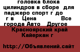 головка блока цилиндров в сборе  для паджеро спорт г до 2006 г.в. › Цена ­ 15 000 - Все города Авто » Другое   . Красноярский край,Кайеркан г.